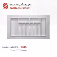 جا قاشقی سازه S58 - یراقینو فروش یراق آلات کابینت و درب
