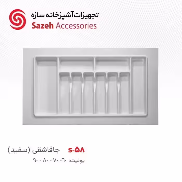 جا قاشقی سازه S58 - یراقینو فروش یراق آلات کابینت و درب