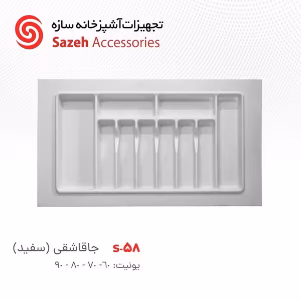جا قاشقی سازه S58 - یراقینو فروش یراق آلات کابینت و درب