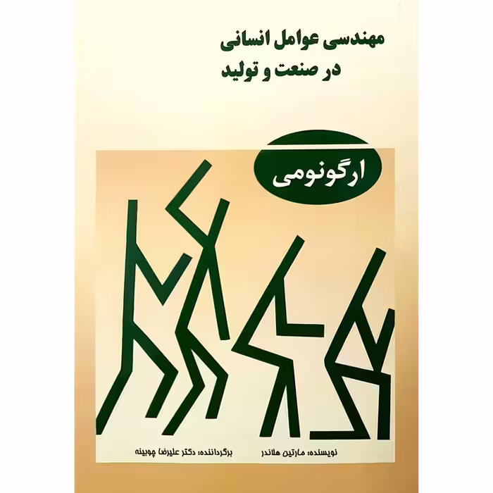 مهندسی عوامل انسانی در صنعت و تولید (ارگونومی)