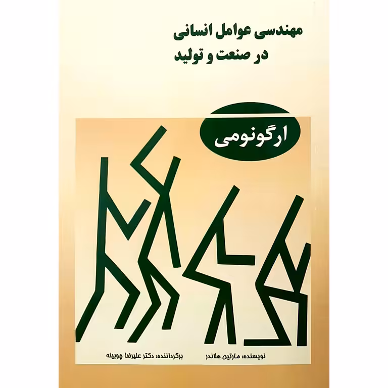 مهندسی عوامل انسانی در صنعت و تولید (ارگونومی)