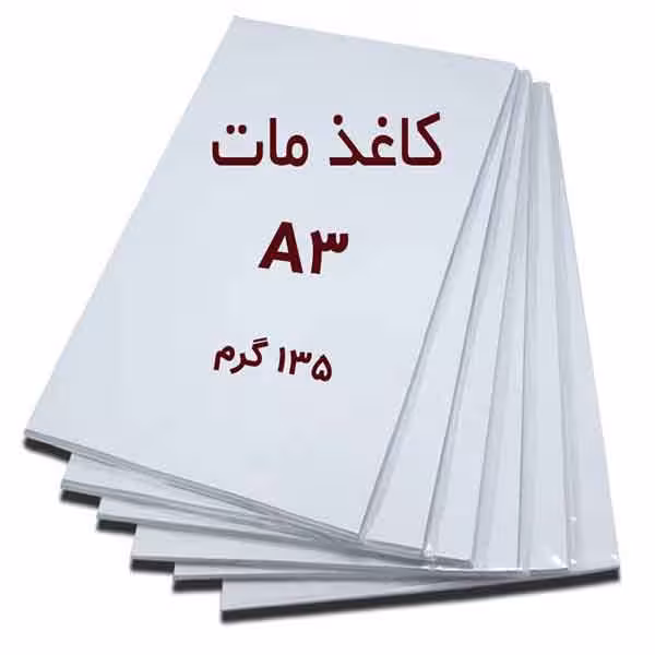 کاغذ گلاسه مات( نیم گلاسه ) A3 وزن 135 گرم - بسته 50 عددی