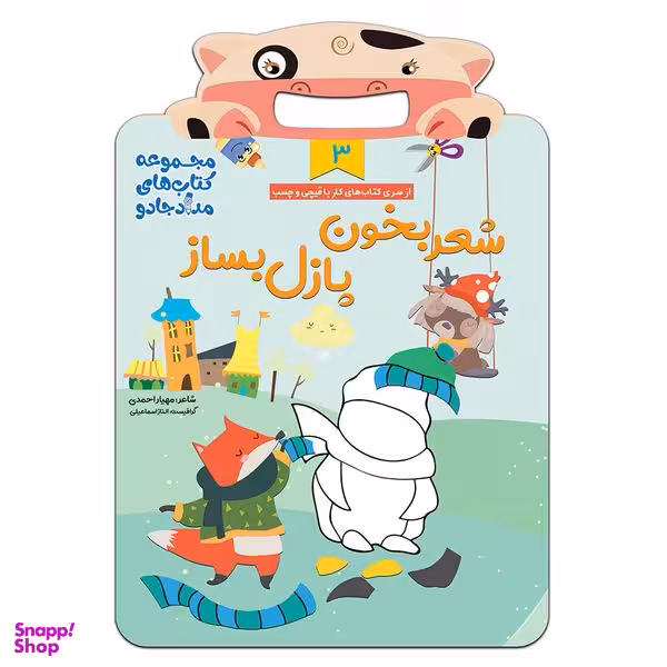 کتاب شعر بخون، پازل بساز 3 مجموعه کتابهای مداد جادو اثر مهیار احمدی انتشارات خانه کاغذی