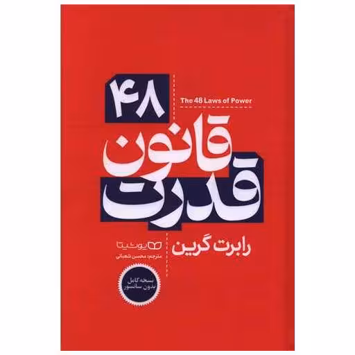 کتاب 48 قانون قدرت (گالینگور) اثر رابرت گرین