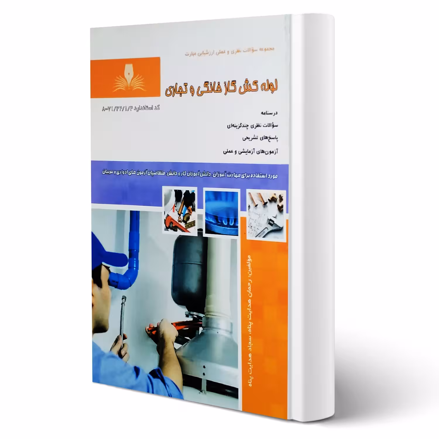 کتاب لوله کش گازخانگی و تجاری (هدایت پناه - نقش آفرینان)