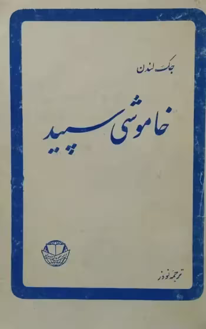 خاموشی سپید | جک لندن