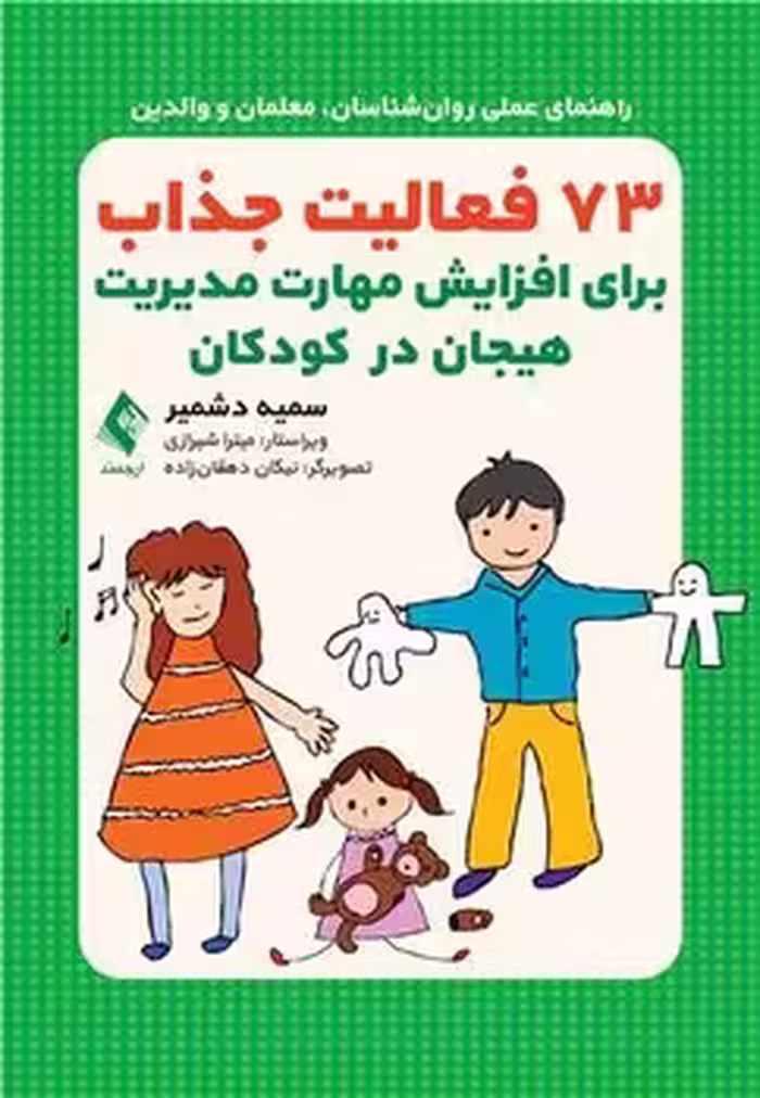 73 فعالیت جذاب برای افزایش مهارت مدیریت هیجان در کودکان