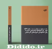 دانلود رمان کاژه