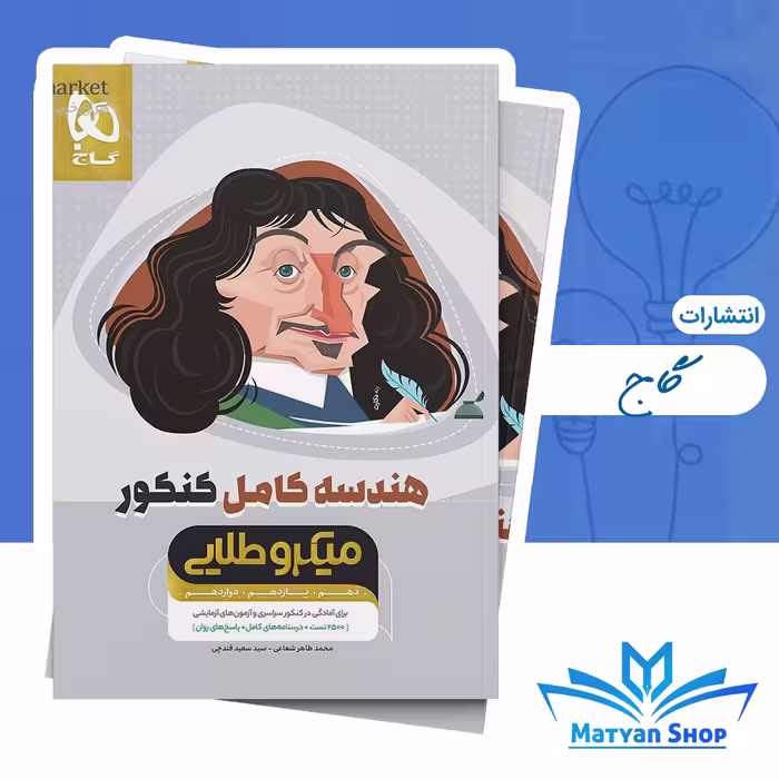 هندسه کامل جامع کنکور ریاضی سری میکرو طلایی ویژه کنکور 1405