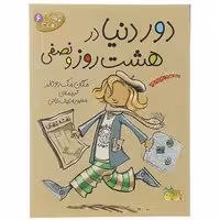 کتاب دور دنیا در هشت روز و نصفی (مجموعه جودی دمدمی 6)