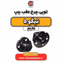 توپی چرخ عقب چپ تیگو 5 قدیم