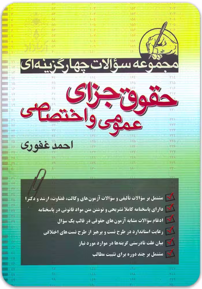 مجموعه سوالات چهارگزینه ای حقوق جزای عمومی و اختصاصی - احمد غفوری - آ هوالوکیل