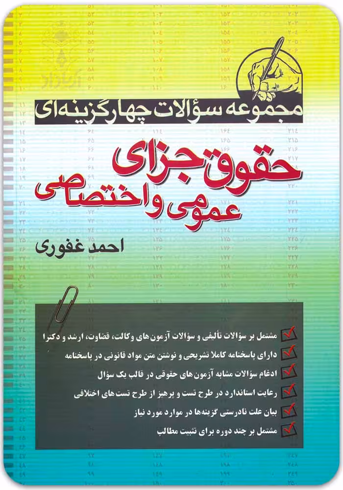 مجموعه سوالات چهارگزینه ای حقوق جزای عمومی و اختصاصی - احمد غفوری - آ هوالوکیل