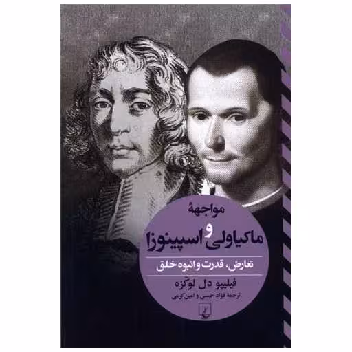 کتاب مواجهه ی ماکیاولی و اسپینوزا اثر فیلیپو دل لوکزه