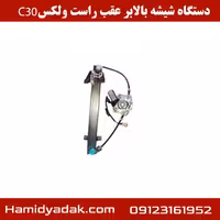 دستگاه شیشه بالابر عقب راست ولکس C30