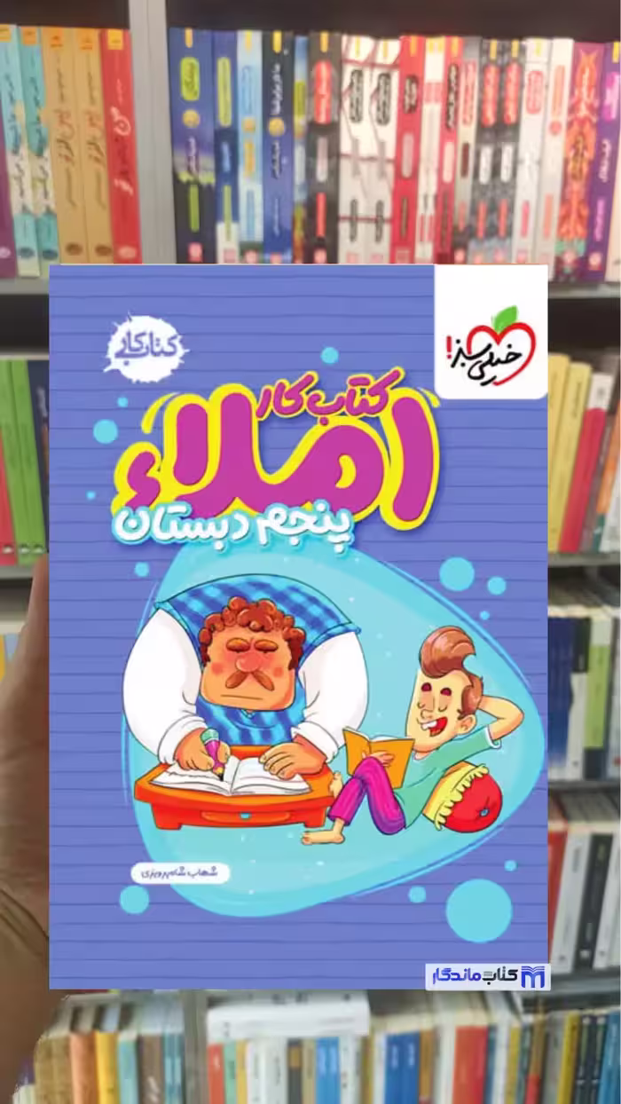 کتاب کار املاء پنجم دبستان خیلی سبز