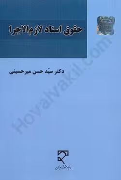 حقوق اسناد لازم الاجرا