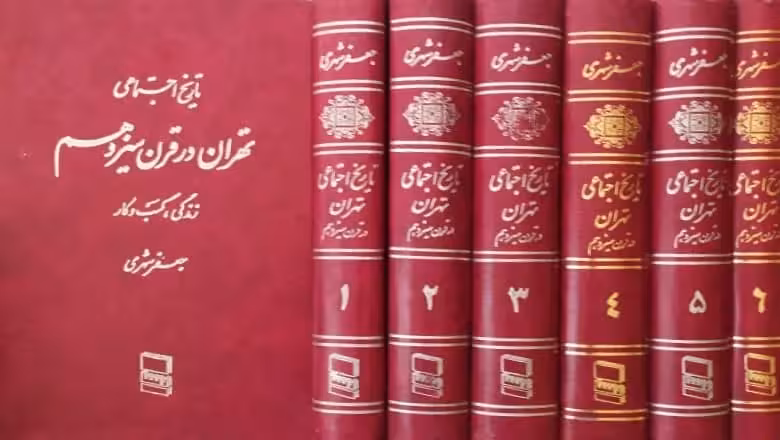 تاریخ اجتماعی تهران در قرن سیزدهم (زندگی، کسب و کار) | جعفر شهری