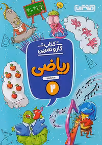 کار و تمرین ریاضی دوم دبستان منتشران