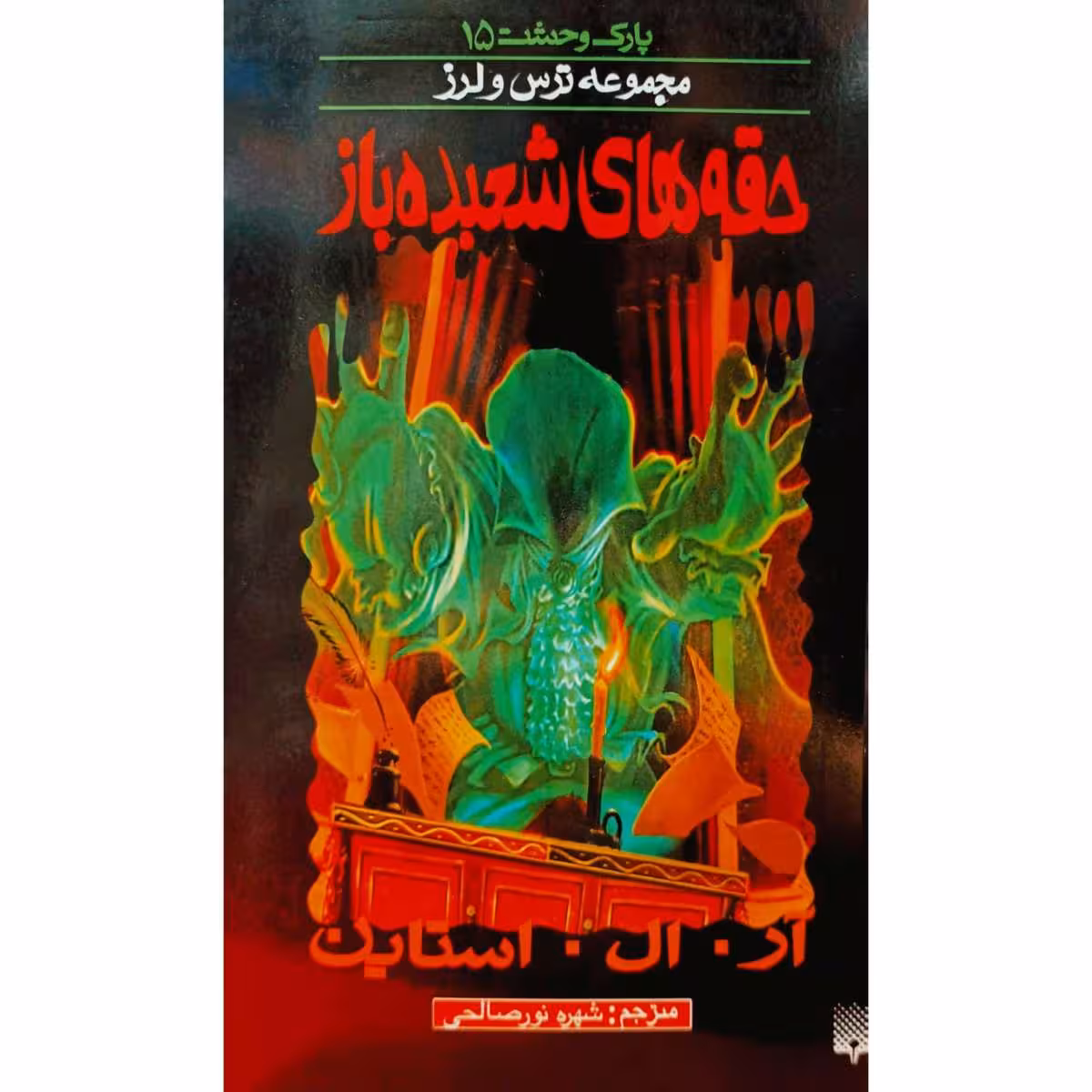 پارک وحشت (15)