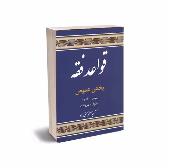 قواعد فقه 5 «بخش عمومی»( سیاسی – اداری – حقوق شهروندی)