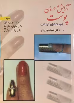 آرایش و درمان پوست (درماتولوژی آرایشی)
