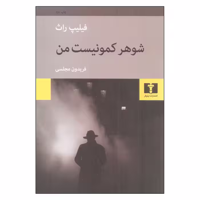 کتاب شوهر کمونیست من اثر فیلیپ راث نشر نیلوفر