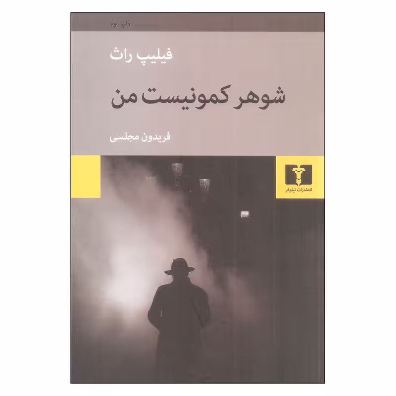 کتاب شوهر کمونیست من اثر فیلیپ راث نشر نیلوفر