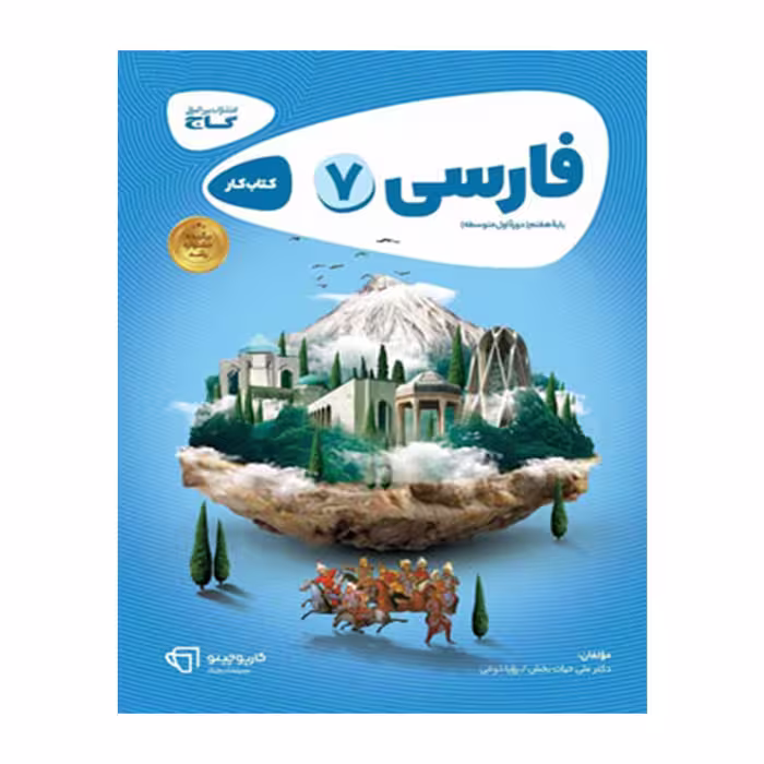 کتاب کار فارسی هفتم کارپوچینو گاج