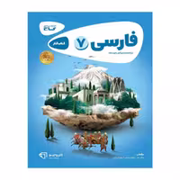 کتاب کار فارسی هفتم کارپوچینو گاج