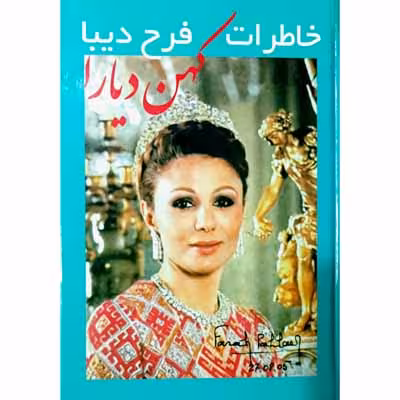 خاطرات فرح دیبا