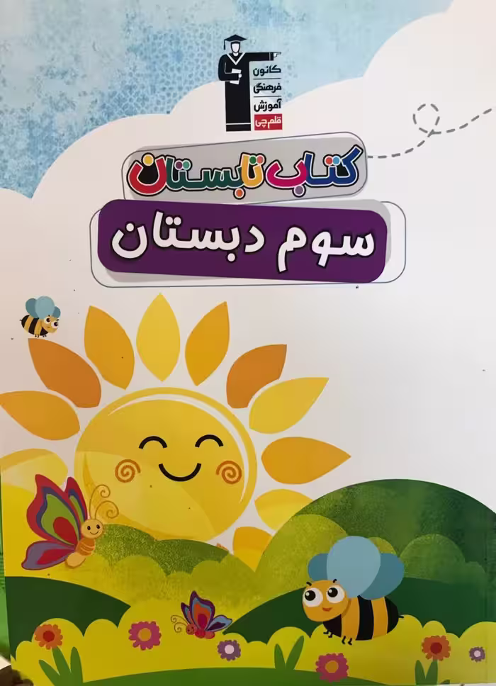 کتاب تابستان سوم ابتدایی  قلم چی