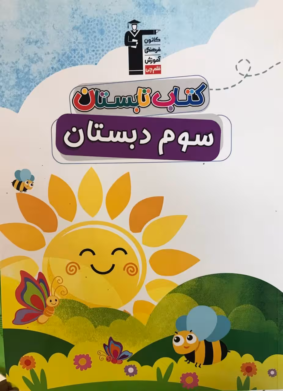کتاب تابستان سوم ابتدایی  قلم چی