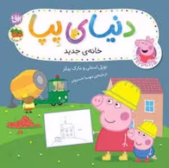 دنیای پپا 57 خانه جدید | مرکز فرهنگی آبی