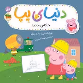 دنیای پپا 57 خانه جدید | مرکز فرهنگی آبی