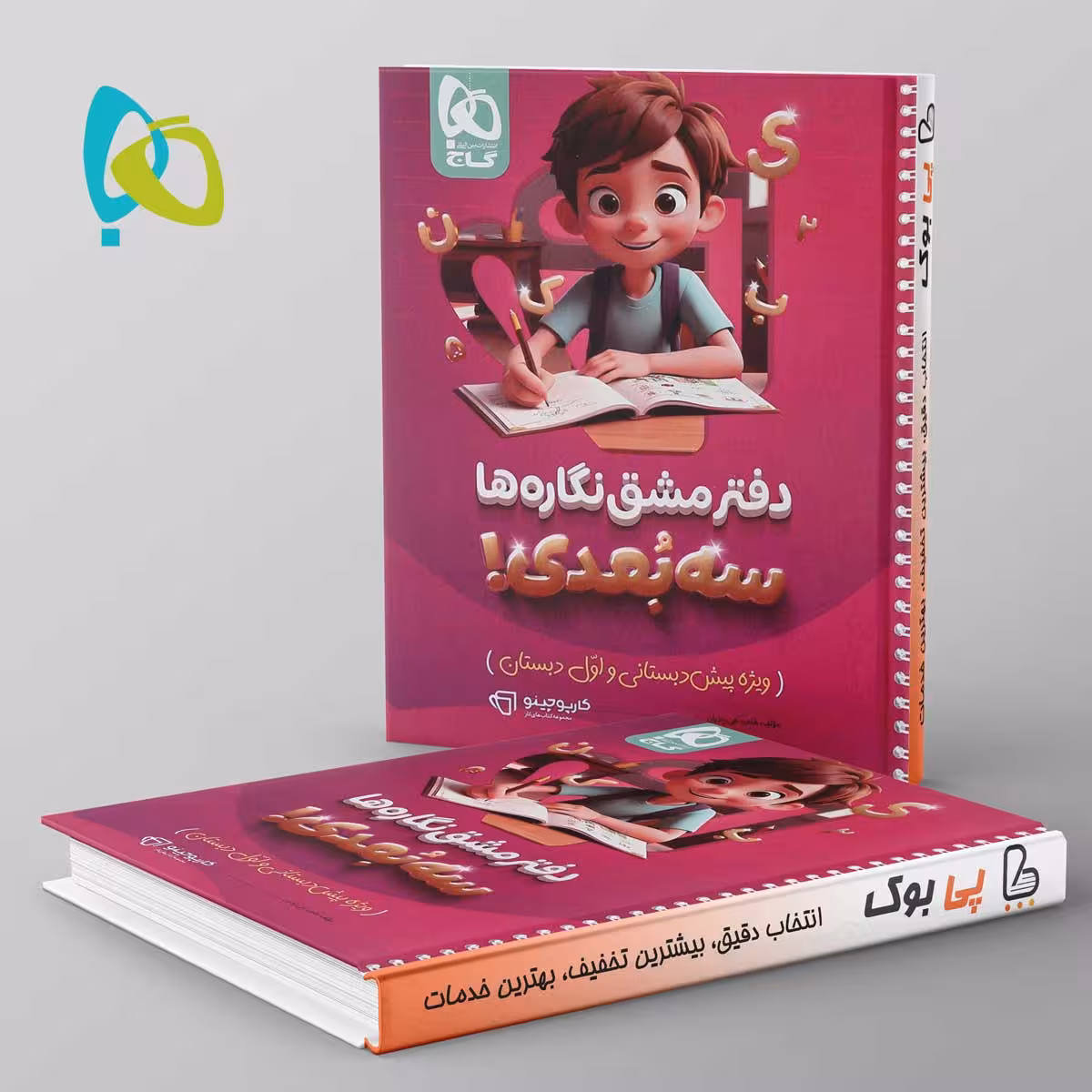 کارپوچینو دفتر مشق نگاره ها سه بعدی گاج