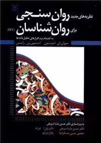 نظریه های جدید روان سنجی برای روان شناسان نشر رشد