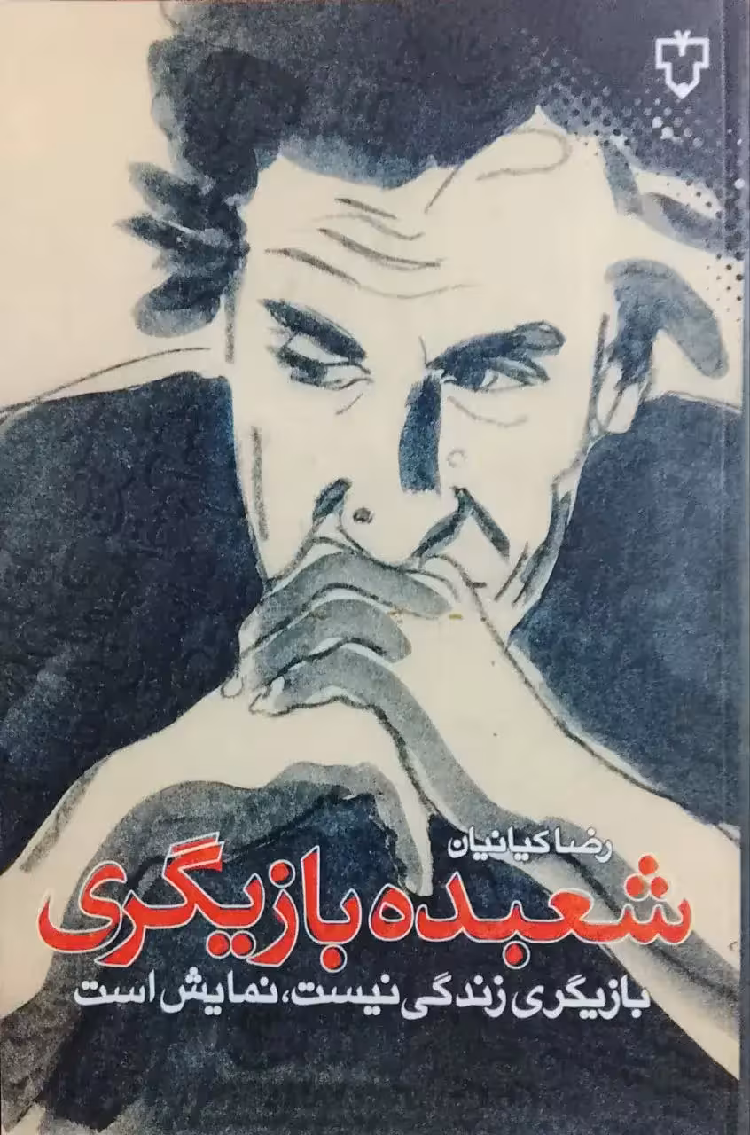 شعبده بازیگری نوشته رضا کیانیان