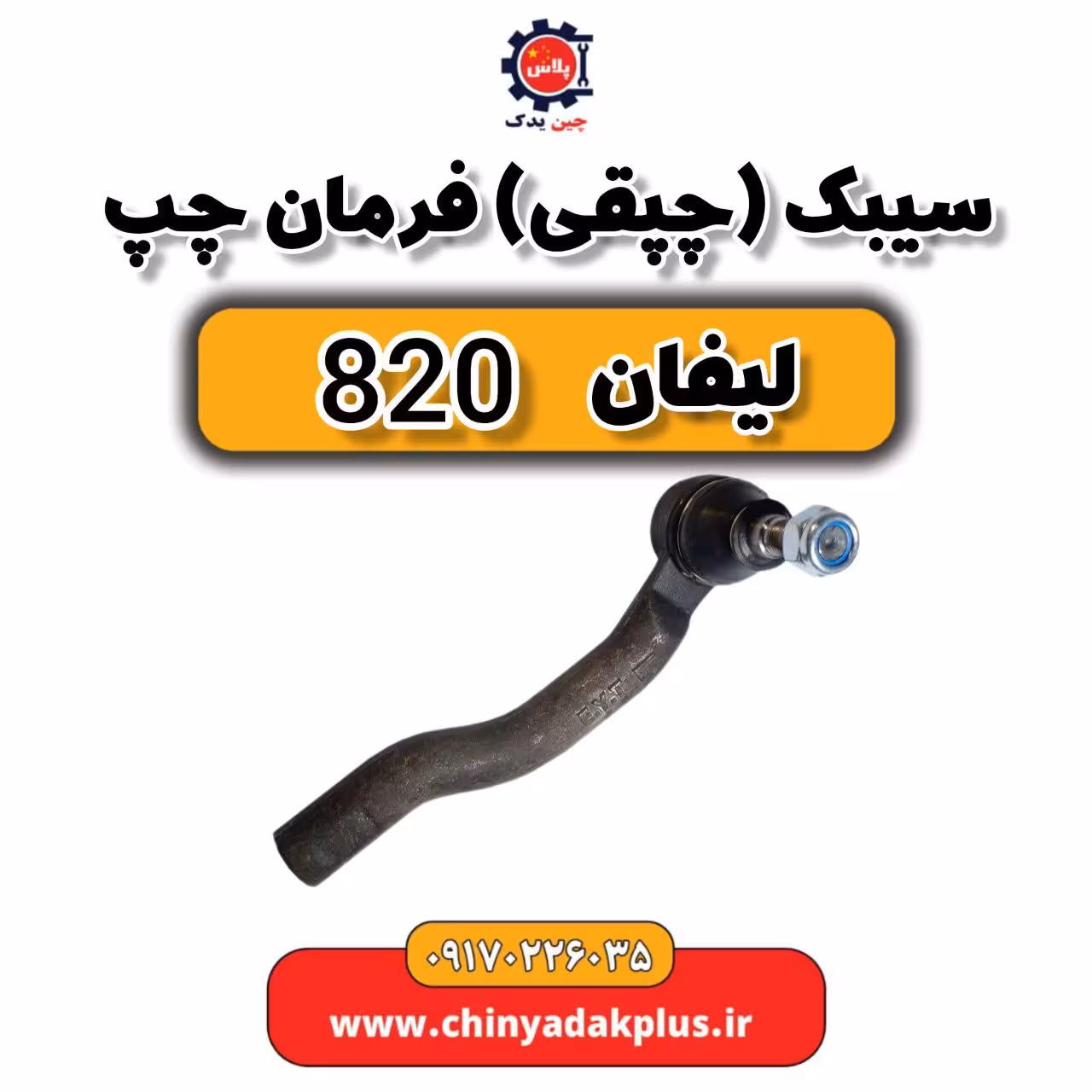 سیبک (چپقی) فرمان چپ لیفان 820