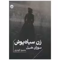 کتاب زن سیاه پوش (جیبی) اثر سوزان هیل