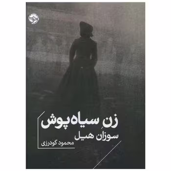 کتاب زن سیاه پوش (جیبی) اثر سوزان هیل