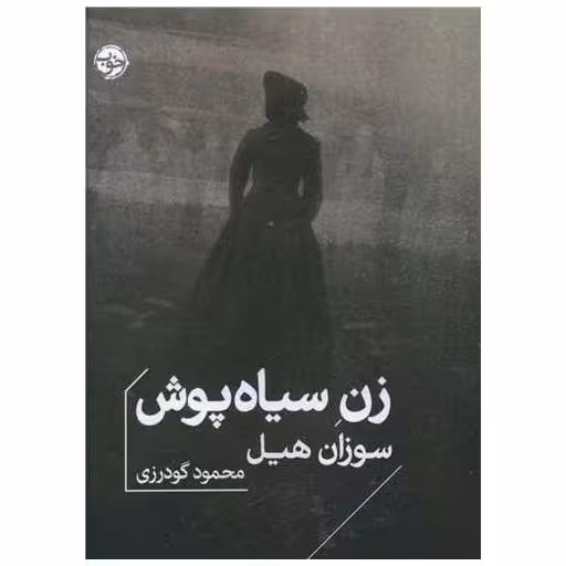 کتاب زن سیاه پوش (جیبی) اثر سوزان هیل