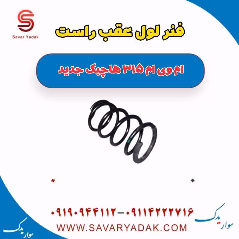 فنر لول عقب راست ام وی ام 315 هاچبک نیو