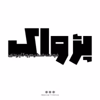 تایپ فیس سنگین پژواک Pezhvak Font