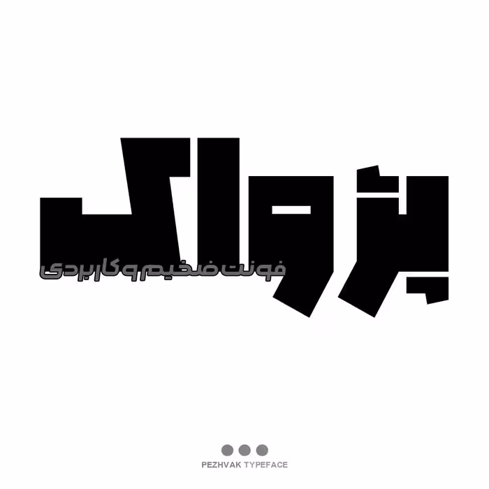 تایپ فیس سنگین پژواک Pezhvak Font