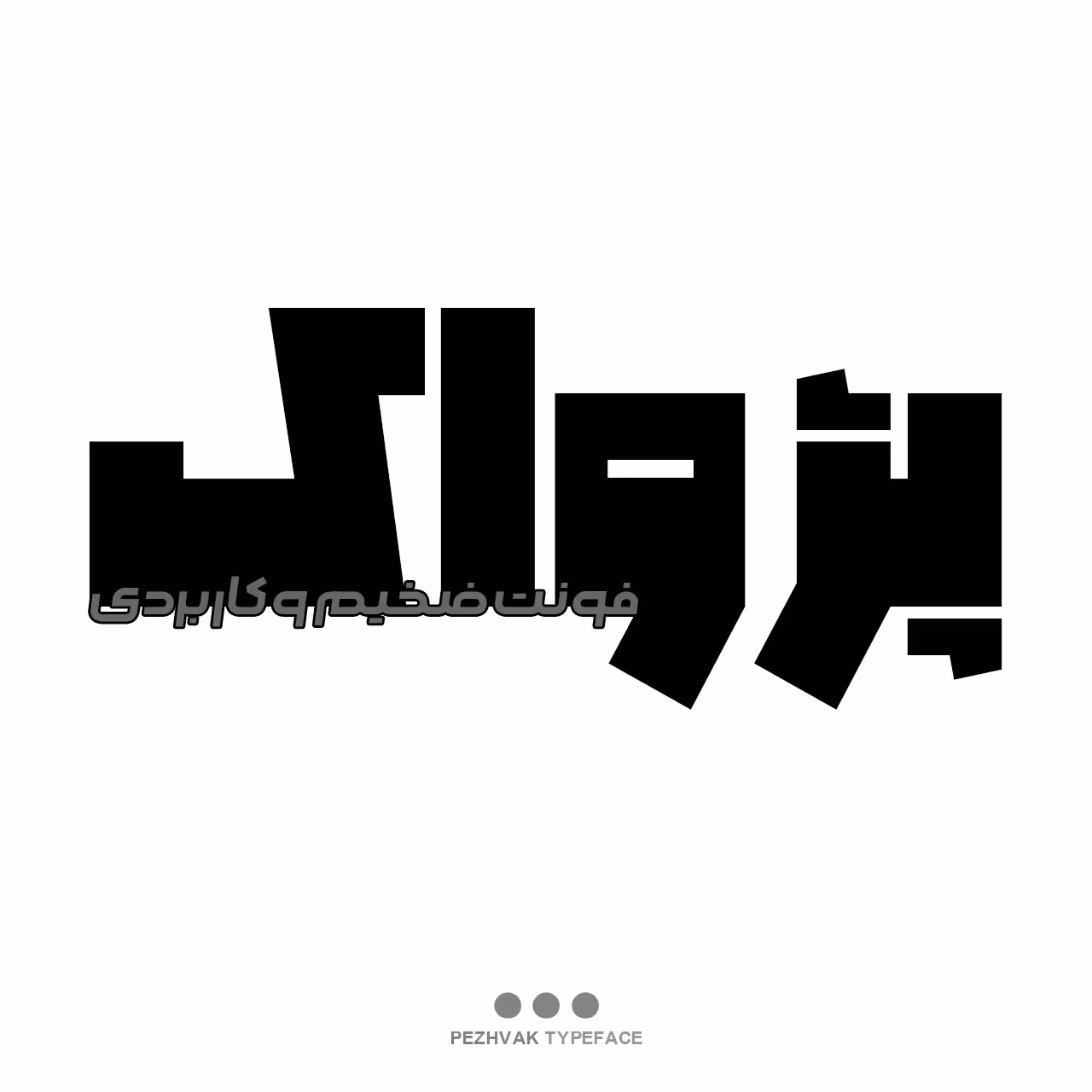تایپ فیس سنگین پژواک Pezhvak Font