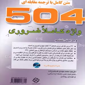 504 واژه متن کامل با ترجمه مقابله ای