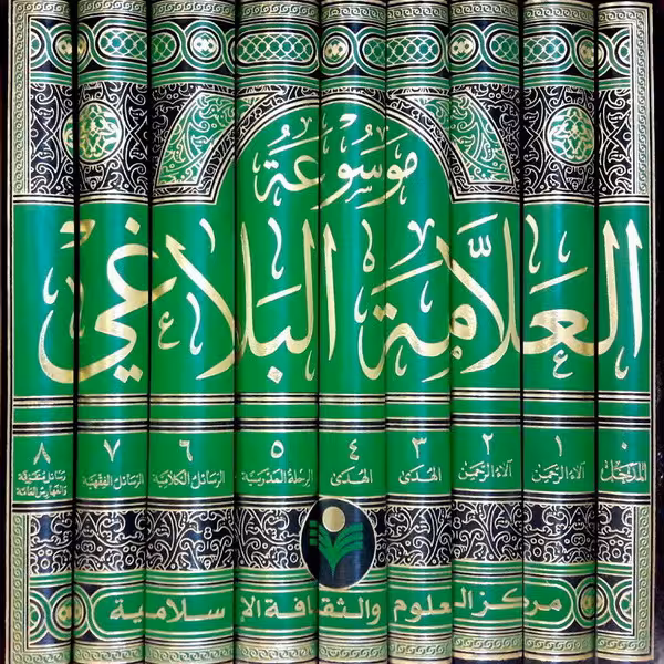 موسوعه علامه بلاغی (دوره نه جلدی) نشر پژوهشگاه علوم و فرهنگ اسلامی