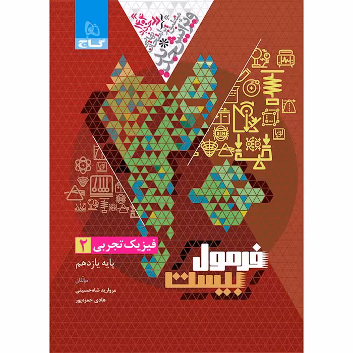 کتاب فیزیک یازدهم تجربی فرمول بیست گاج