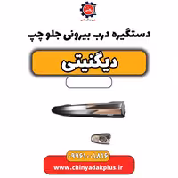 دستگیره درب بیرونی جلو چپ دیگنیتی